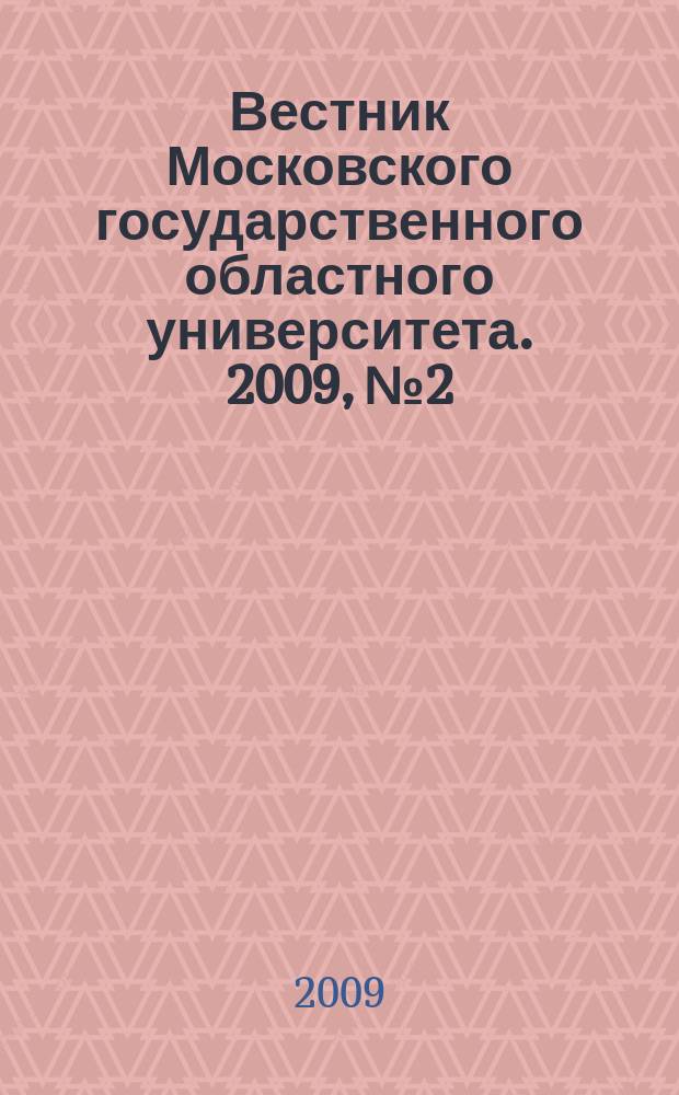 Вестник Московского государственного областного университета. 2009, № 2