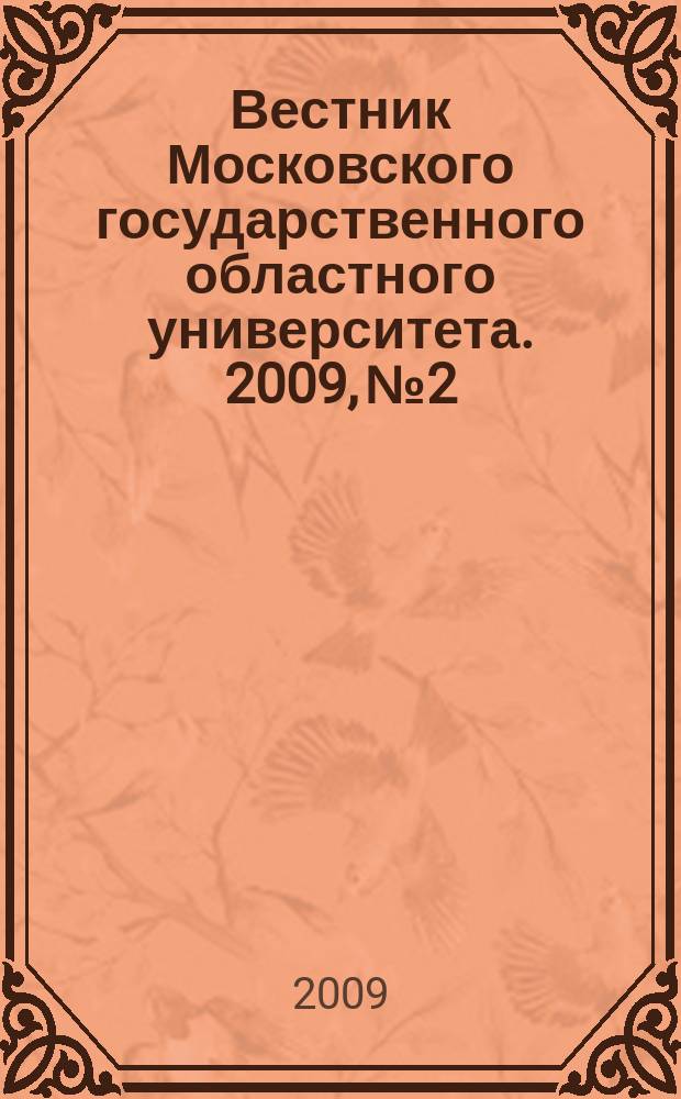 Вестник Московского государственного областного университета. 2009, № 2