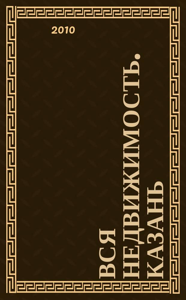 Вся недвижимость. Казань : рекламно-информационное издание. 2010, № 51 (279), ч. 1 2010/2011