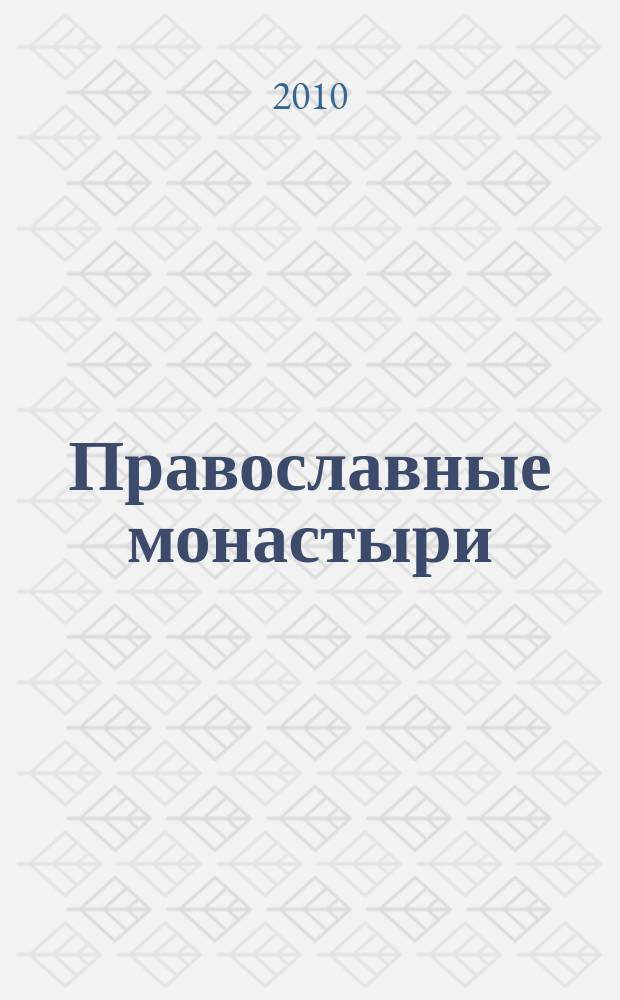 Православные монастыри : путешествие по святым местам еженедельное издание. № 89 : Черниговский Свято-Успенский Елецкий монастырь