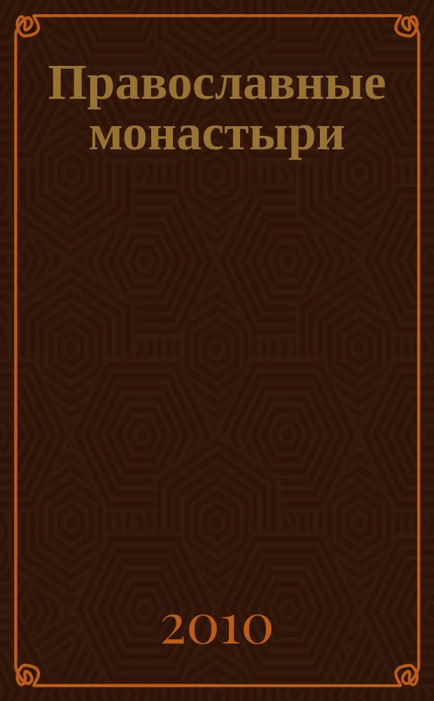 Православные монастыри : путешествие по святым местам еженедельное издание. № 93 : Свято-Троицкий Корецкий монастырь