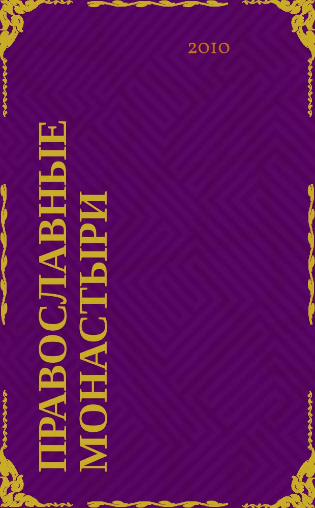 Православные монастыри : путешествие по святым местам еженедельное издание. № 97 : Старицкий Свято-Успенский монастырь