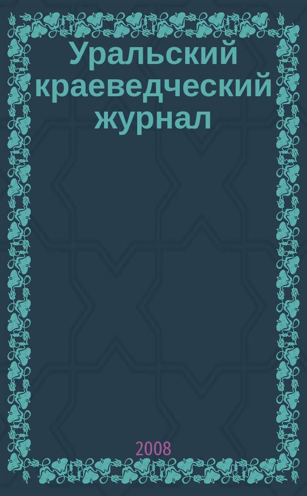 Уральский краеведческий журнал : научное и общественно-политическое издание