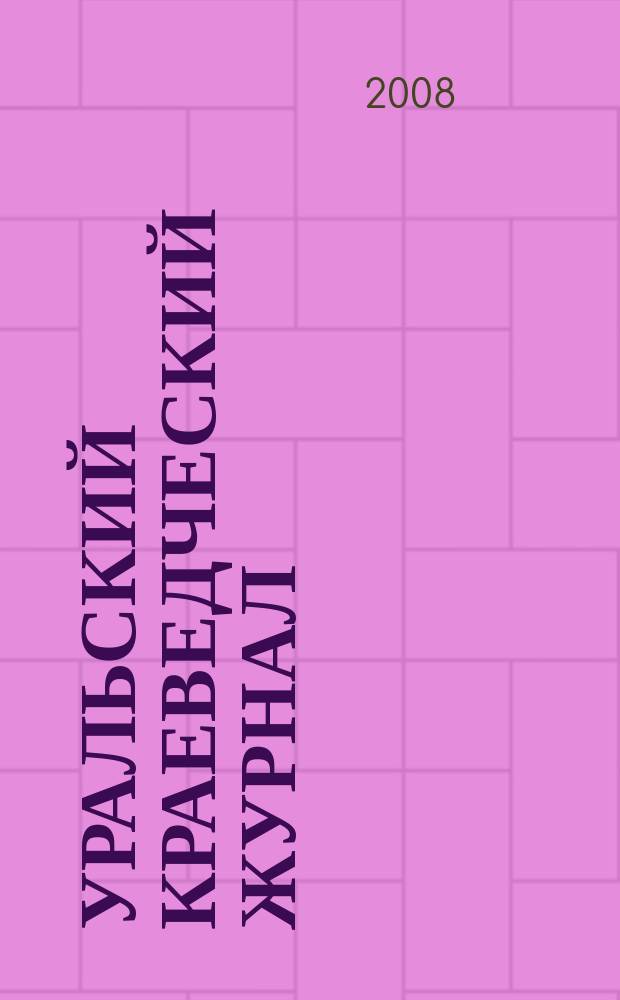 Уральский краеведческий журнал : научное и общественно-политическое издание. № 3 : Возвращение исторического названия Екатеринбурга