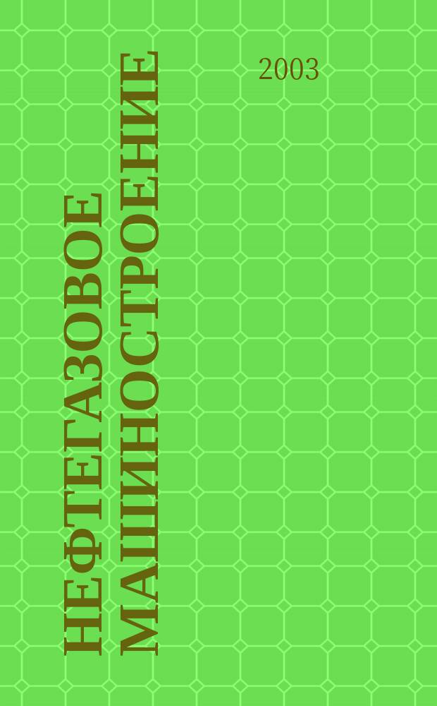 Нефтегазовое машиностроение : Ежемес. эксперт.-аналит. журн. 2003, № 8 (8)