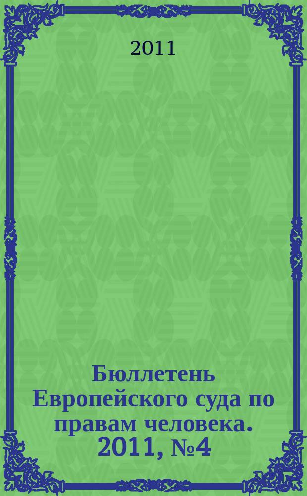 Бюллетень Европейского суда по правам человека. 2011, № 4 (106)