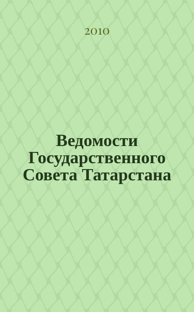 Ведомости Государственного Совета Татарстана : Ежемес. изд. Гос. Совета Респ. Татарстан. 2010, № 11