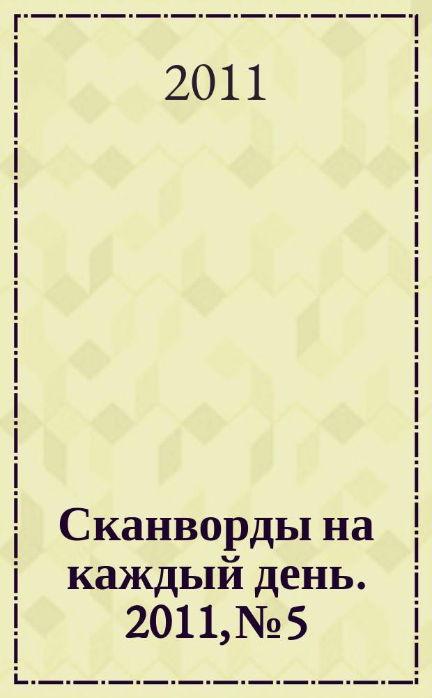 Сканворды на каждый день. 2011, № 5