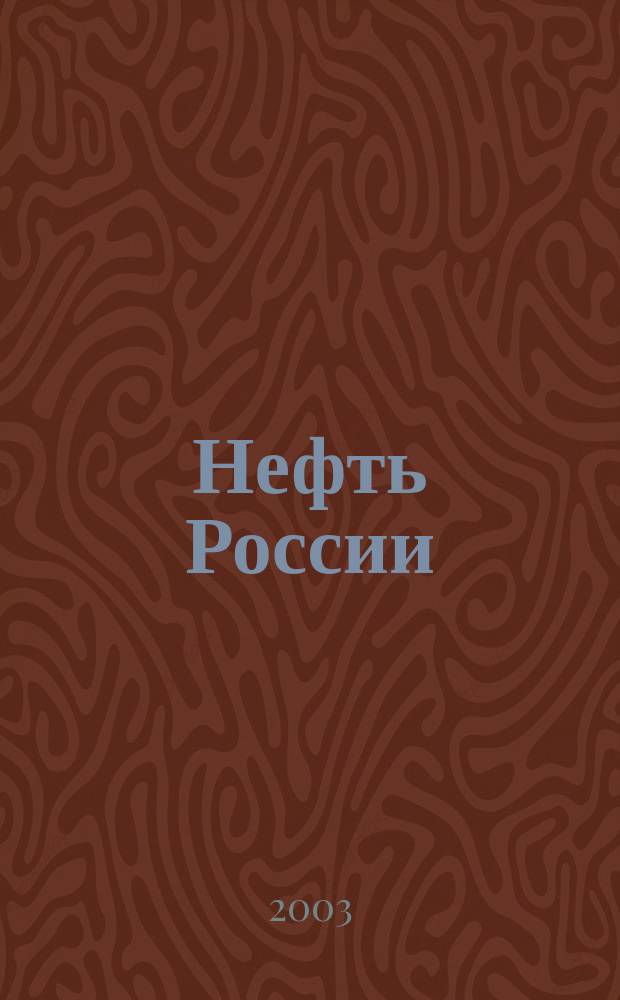 Нефть России : Ежемес. журн. 2003, № 1 (95)