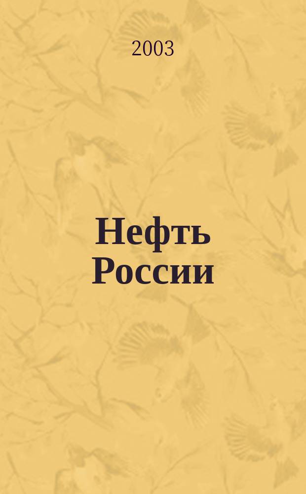 Нефть России : Ежемес. журн. 2003, № 5 (99)