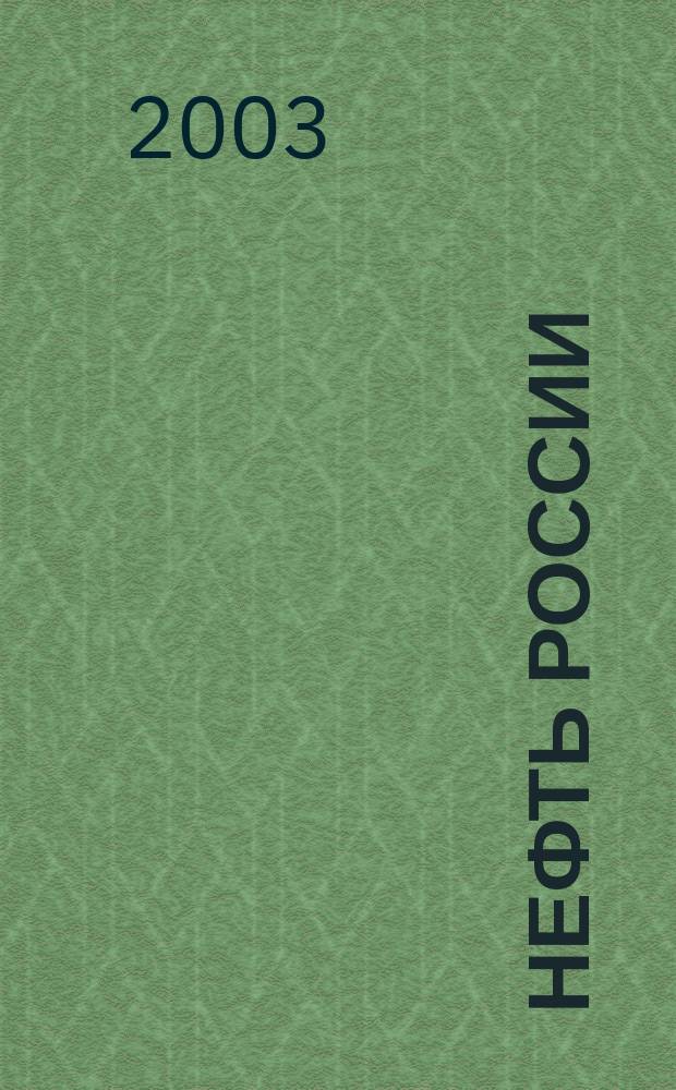 Нефть России : Ежемес. журн. 2003, № 10 (104)