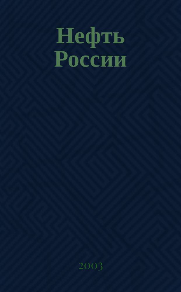 Нефть России : Ежемес. журн. 2003, № 11 (105)