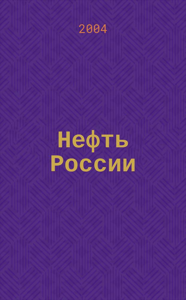 Нефть России : Ежемес. журн. 2004, № 1 (107)