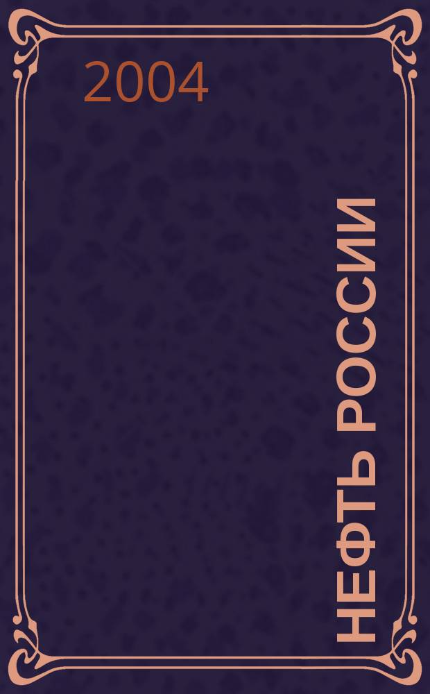 Нефть России : Ежемес. журн. 2004, № 2 (108)