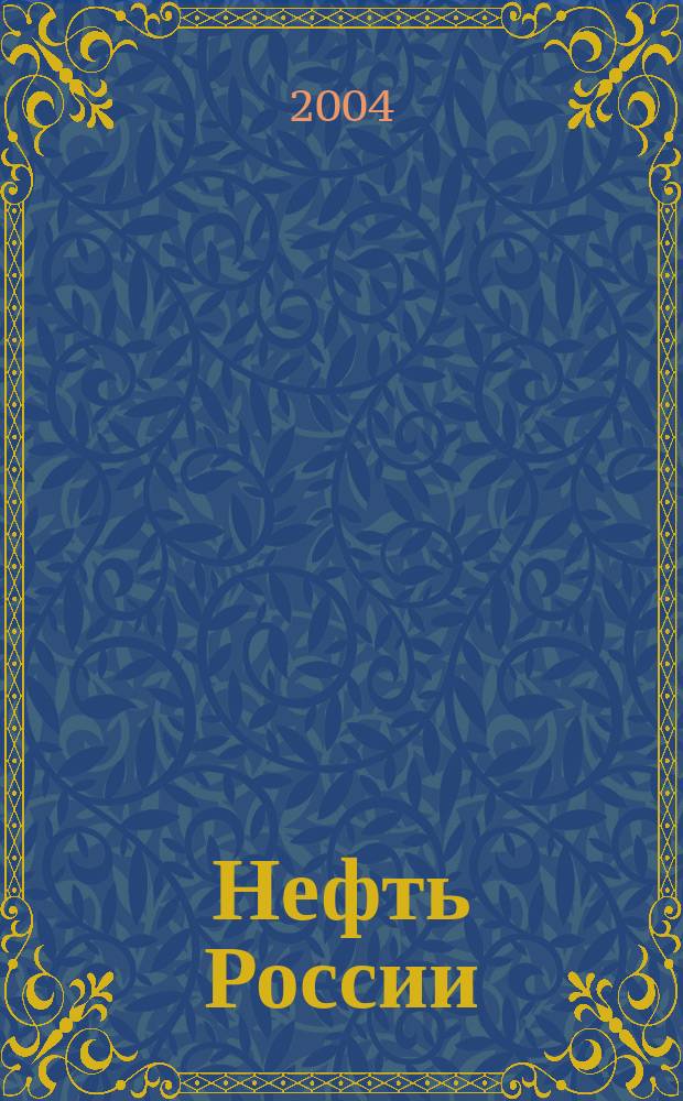 Нефть России : Ежемес. журн. 2004, № 5 (111)