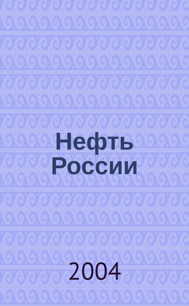 Нефть России : Ежемес. журн. 2004, № 6 (112)