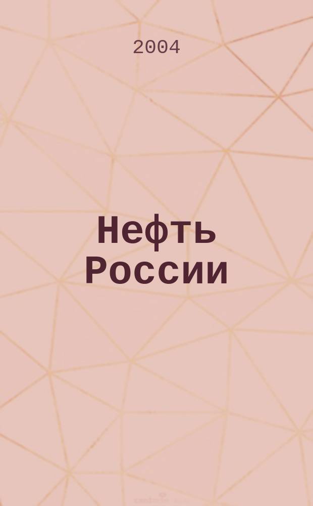 Нефть России : Ежемес. журн. 2004, № 7 (113)