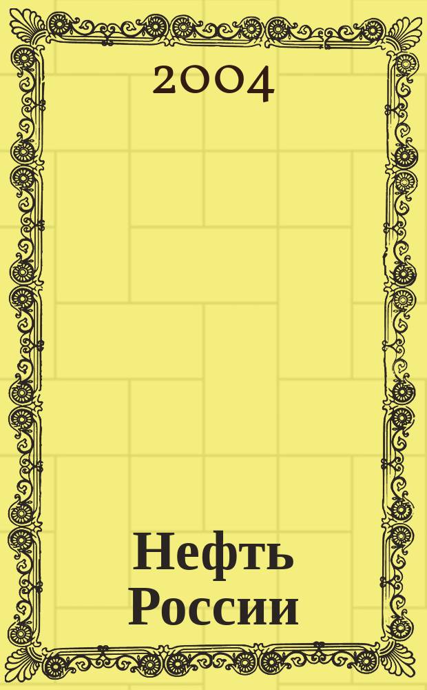 Нефть России : Ежемес. журн. 2004, № 10 (116)