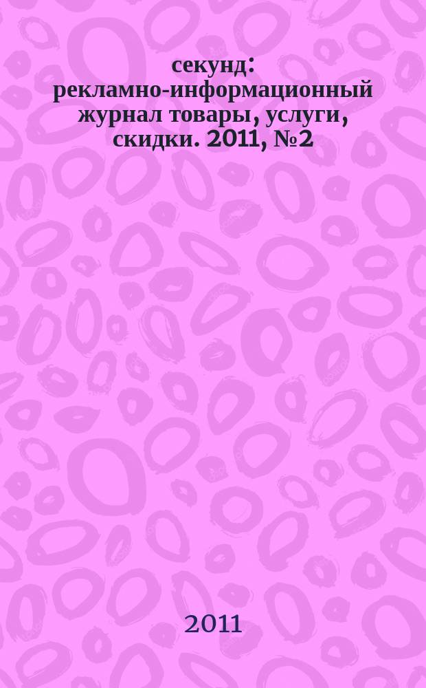 5 секунд : рекламно-информационный журнал товары, услуги, скидки. 2011, № 2 (20)