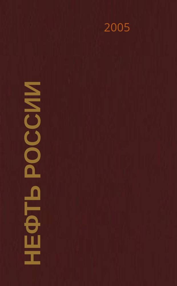 Нефть России : Ежемес. журн. 2005, № 1 (119)
