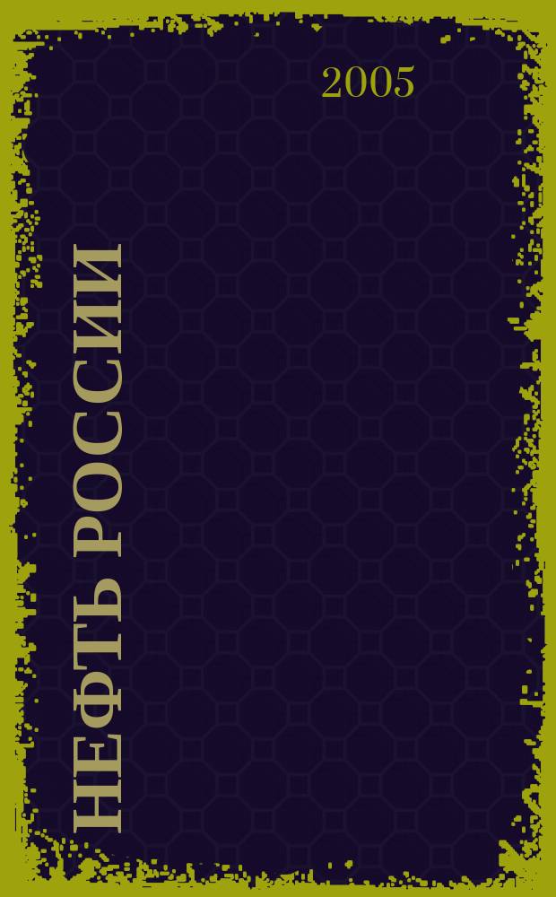Нефть России : Ежемес. журн. 2005, № 6 (123)