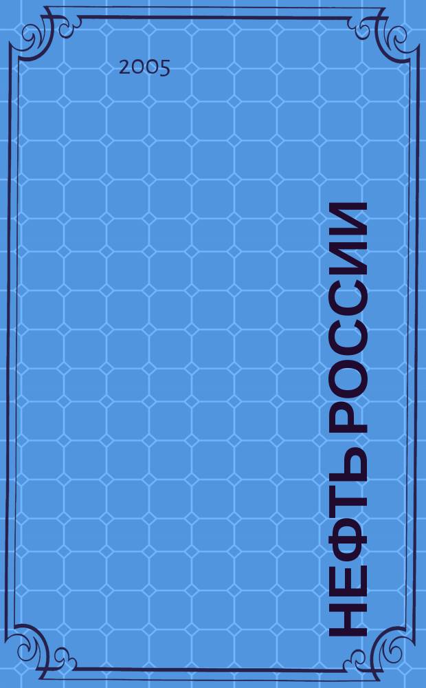 Нефть России : Ежемес. журн. 2005, № 7 (124)