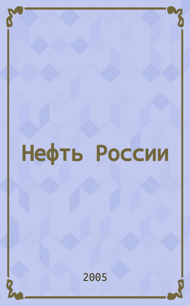 Нефть России : Ежемес. журн. 2005, № 12 (129)