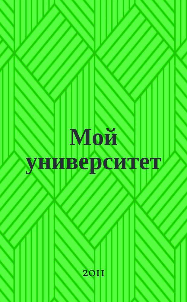 Мой университет : культурно-просветительный и научно-популярный журнал журнал Тихоокеанского государственного университета. 2011, № 1 (3)