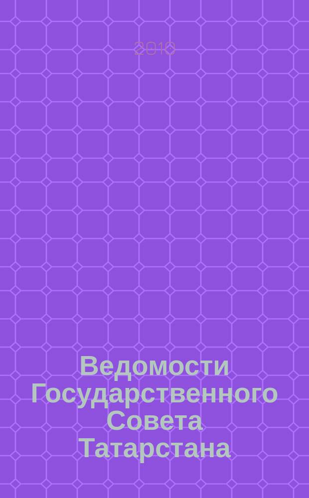 Ведомости Государственного Совета Татарстана : Ежемес. изд. Гос. Совета Респ. Татарстан. 2010, № 6, ч. 1