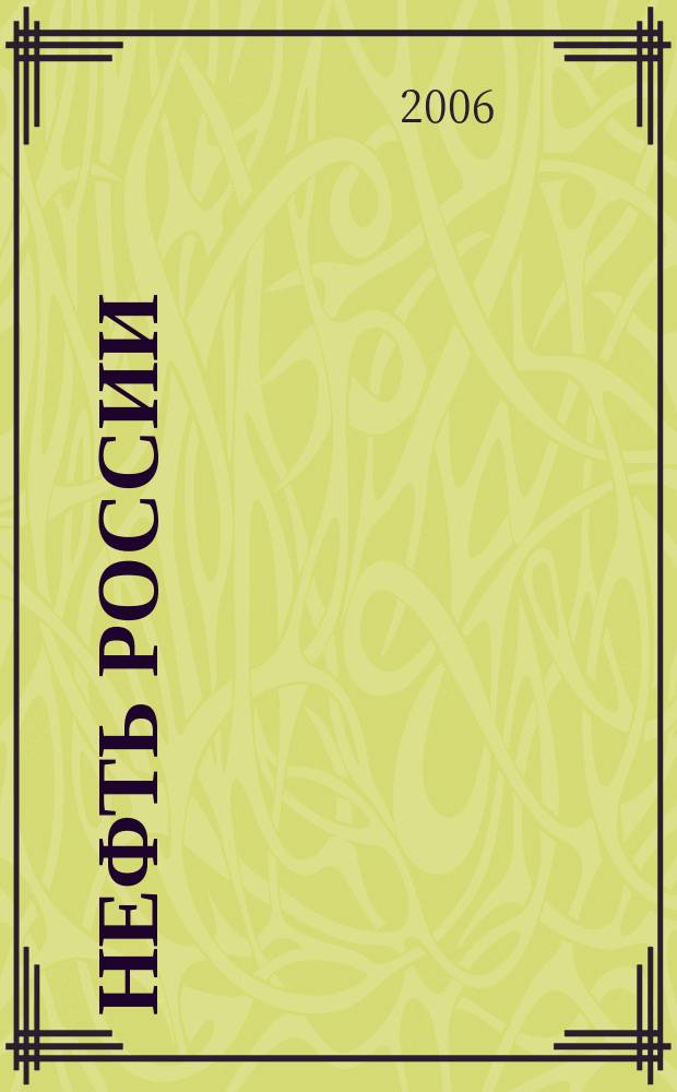 Нефть России : Ежемес. журн. 2006, № 7 (136)