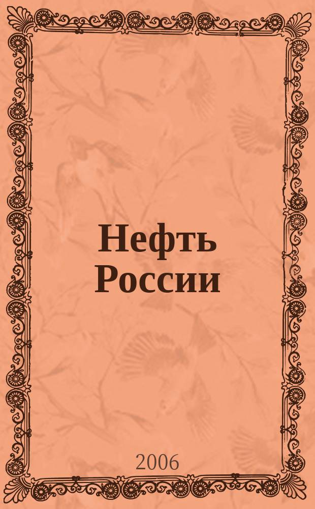 Нефть России : Ежемес. журн. 2006, № 10 (139)