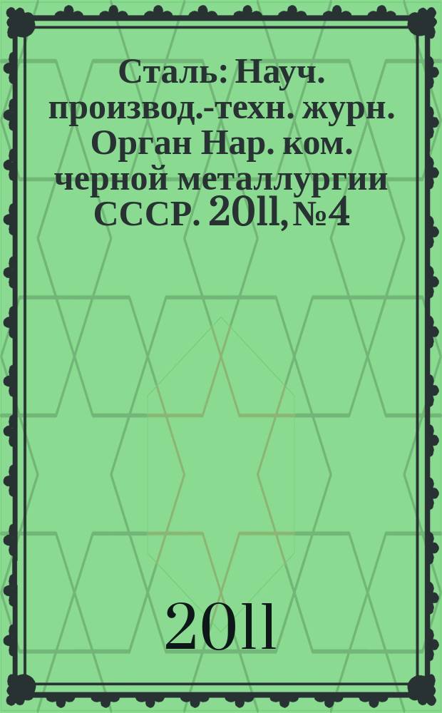 Сталь : Науч. производ.-техн. журн. Орган Нар. ком. черной металлургии СССР. 2011, № 4