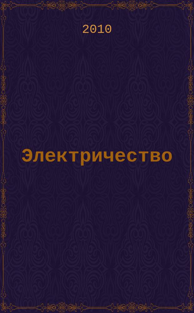 Электричество : Журнал, издаваемый VI отд. Рус. техн. о-ва. 2010, № 10