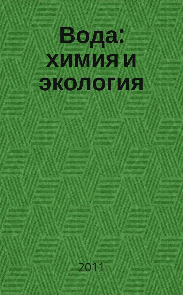 Вода: химия и экология : всероссийский научно-практический журнал. 2011, № 3
