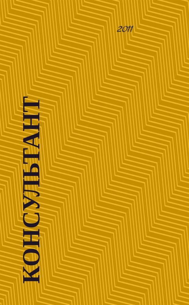 Консультант : Информ.-справ. журн. Для руководителей предприятий и бухгалтеров. 2011, № 8 : Комментарии к новым документам