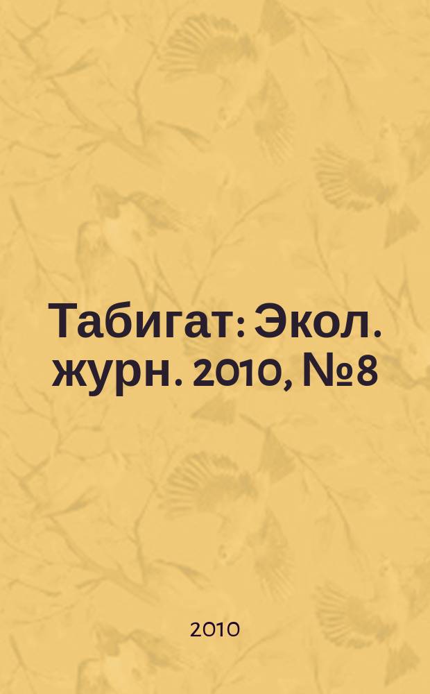 Табигат : Экол. журн. 2010, № 8 (103)