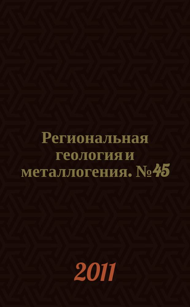 Региональная геология и металлогения. № 45