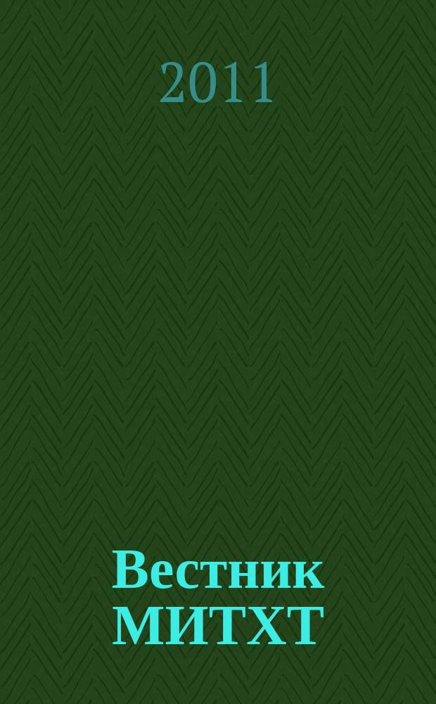 Вестник МИТХТ : научно-технический журнал. Т. 6, № 1