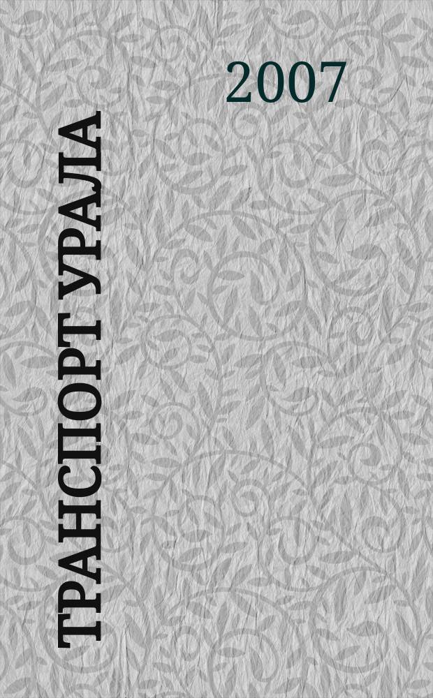 Транспорт Урала : Науч.-техн. журн. 2007, № 4 (15)