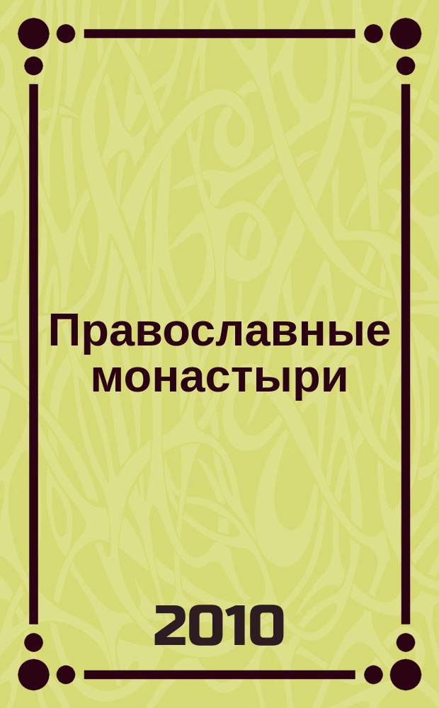 Православные монастыри : путешествие по святым местам еженедельное издание. № 99 : Харьковский Свято-Покровский монастырь