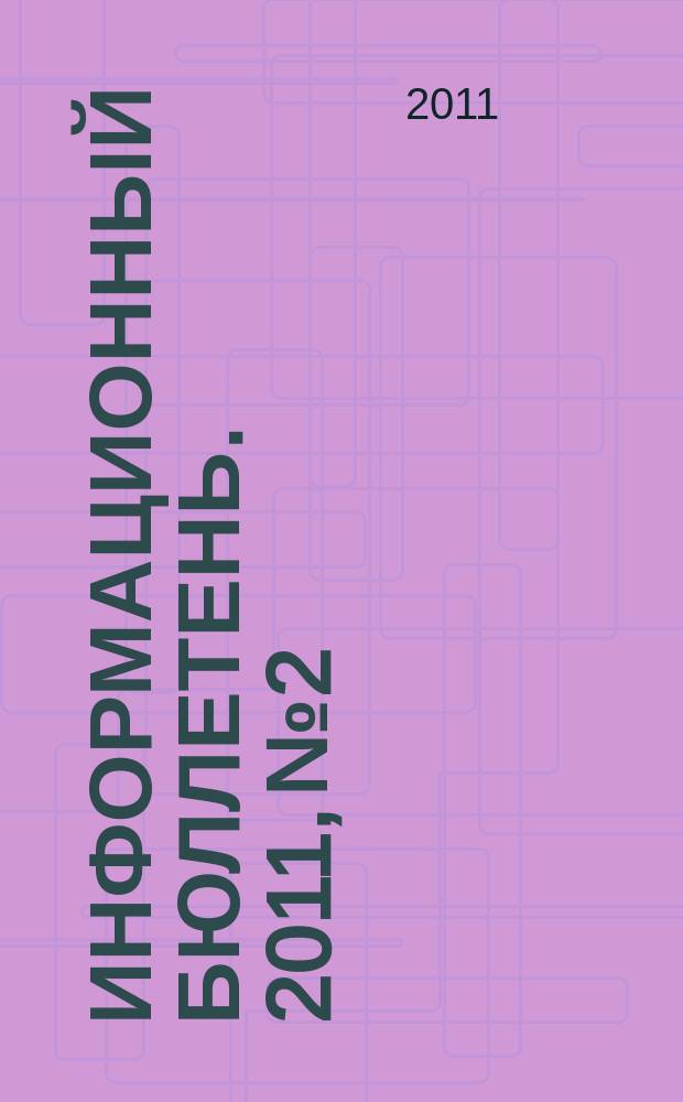 Информационный бюллетень. 2011, № 2
