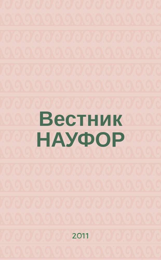 Вестник НАУФОР : Ежемес. информ. бюл. 2011, № 3