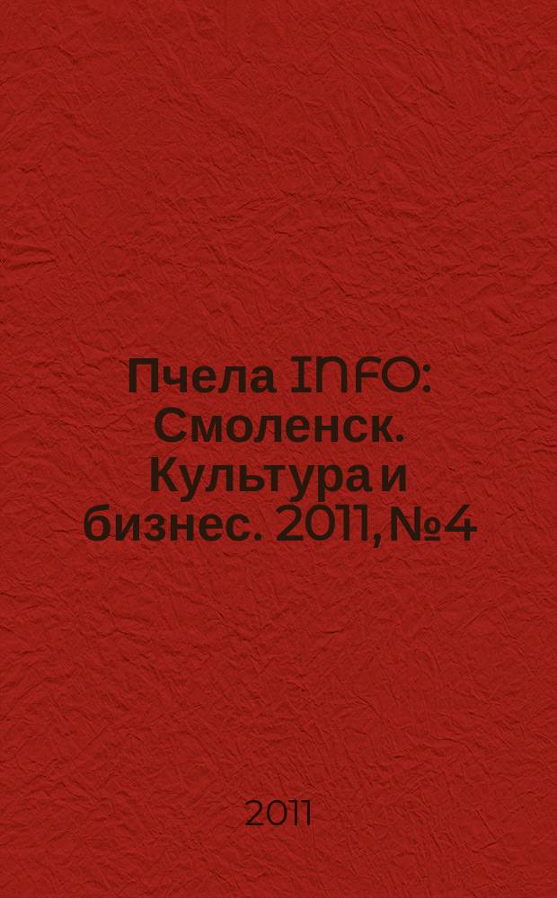 Пчела INFO : Смоленск. Культура и бизнес. 2011, № 4
