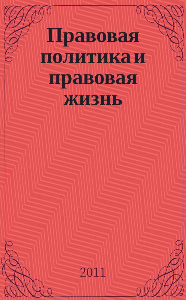 Правовая политика и правовая жизнь : Акад. и вуз. юрид. науч. журн. 2011, 1 (42)