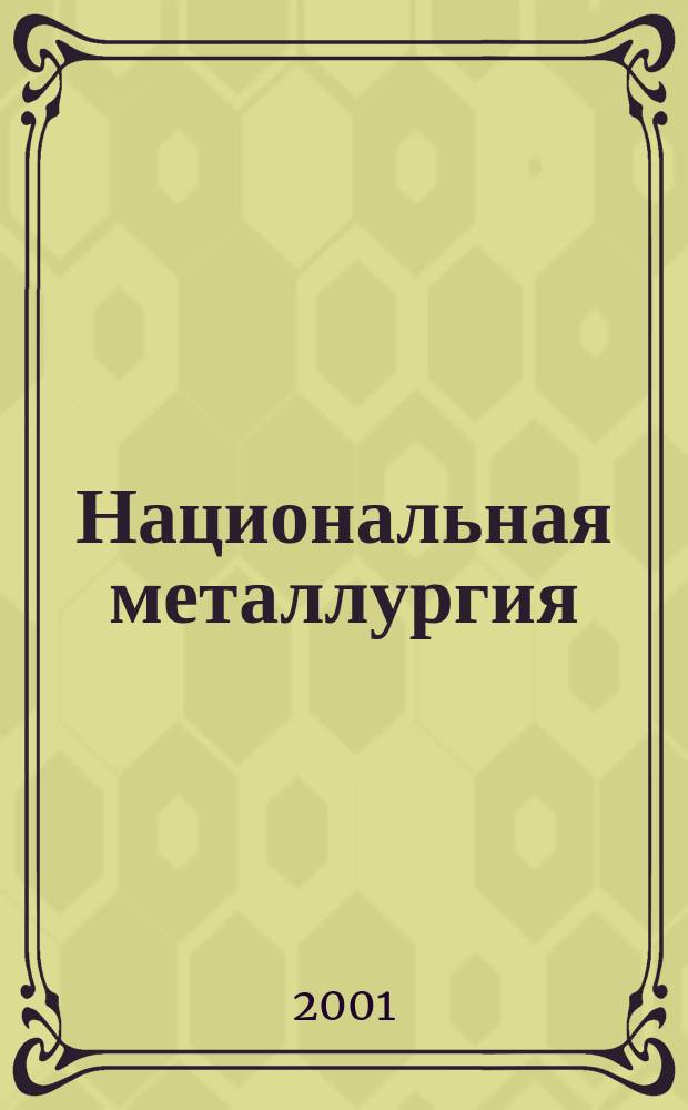 Национальная металлургия : Журн. 2001, № 3