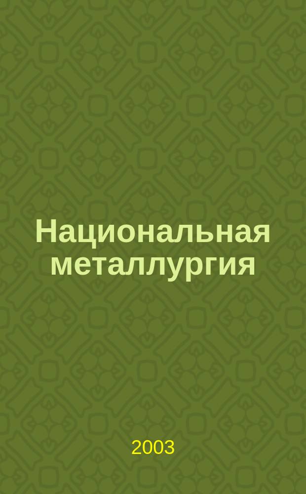 Национальная металлургия : Журн. 2003, № 6
