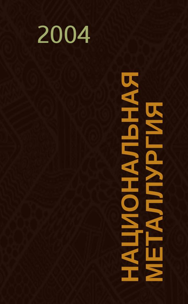 Национальная металлургия : Журн. 2004, № 5