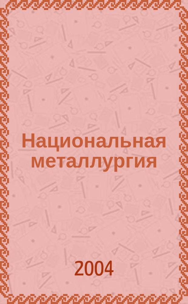 Национальная металлургия : Журн. 2004, № 6