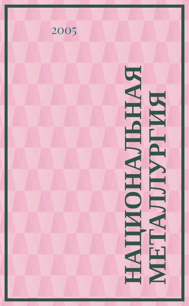 Национальная металлургия : Журн. 2005, № 1