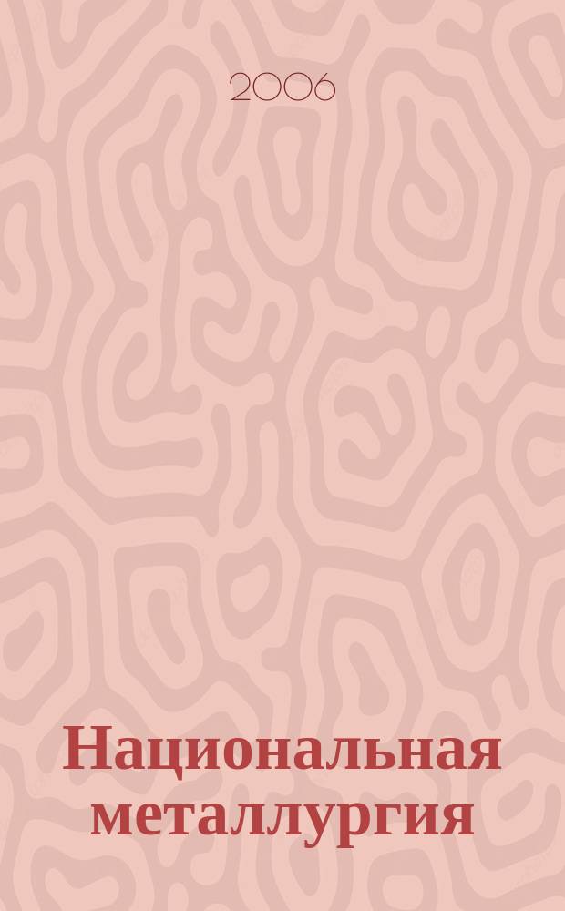 Национальная металлургия : Журн. 2006, № 3
